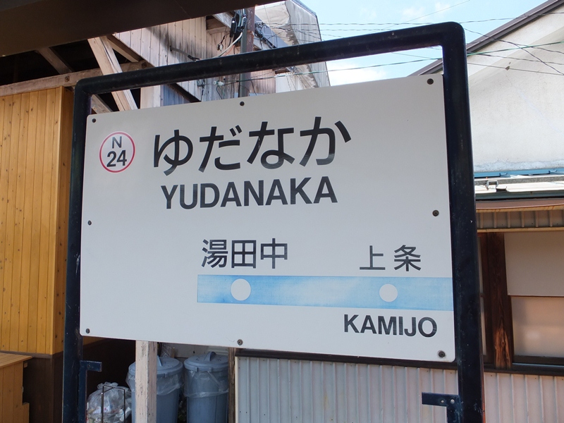 yudanakaeki.jpg