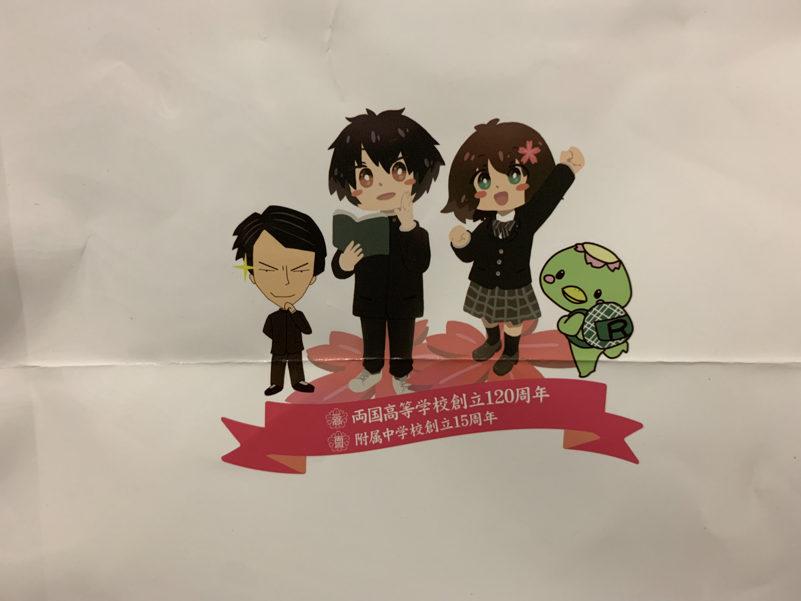 東京都立両国高等学校創立120周年、附属中学校創立15周年記念