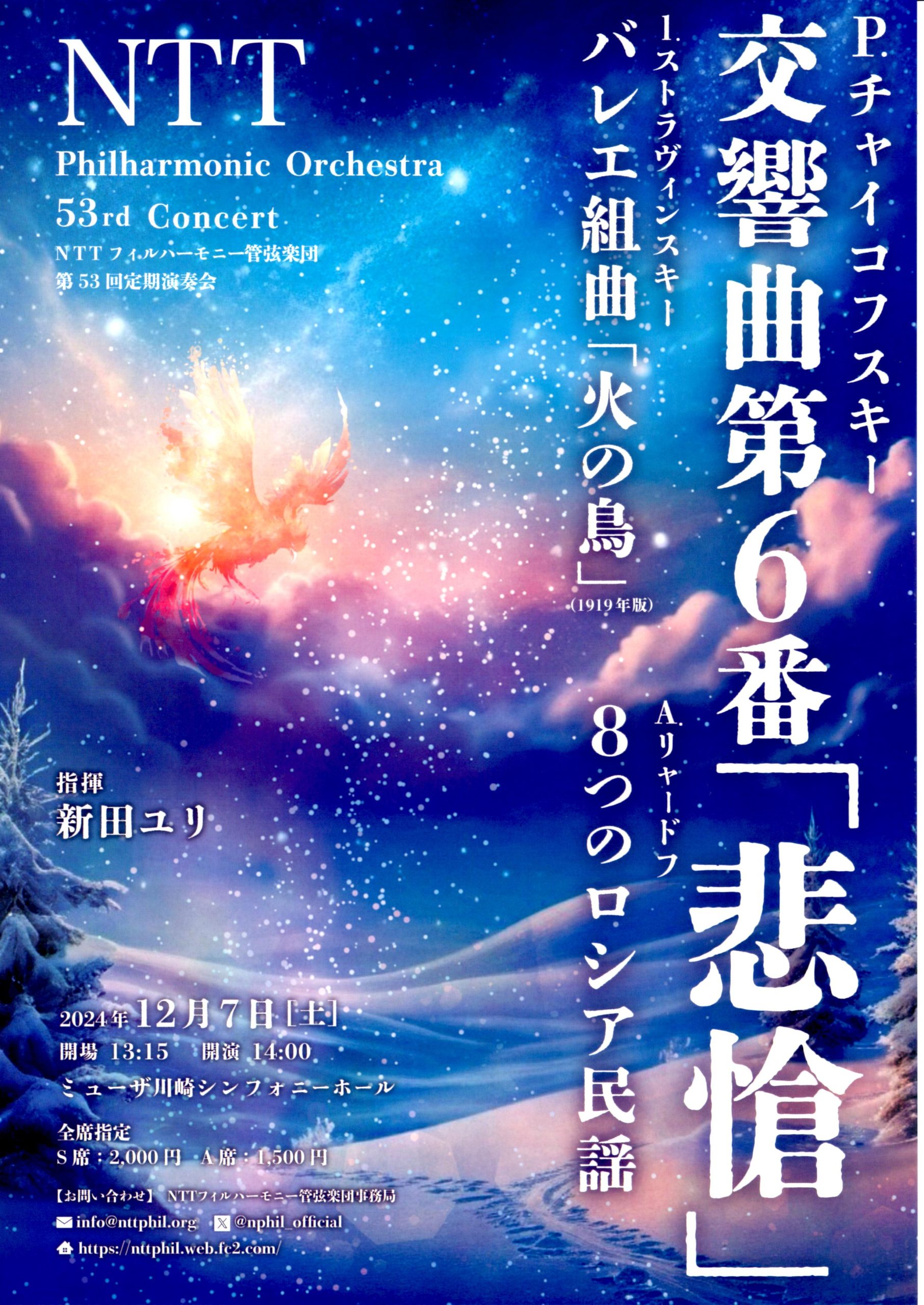 2024/12/07 NTTフィルハーモニー管弦楽団第53回定期演奏会 | 森と湖の詩