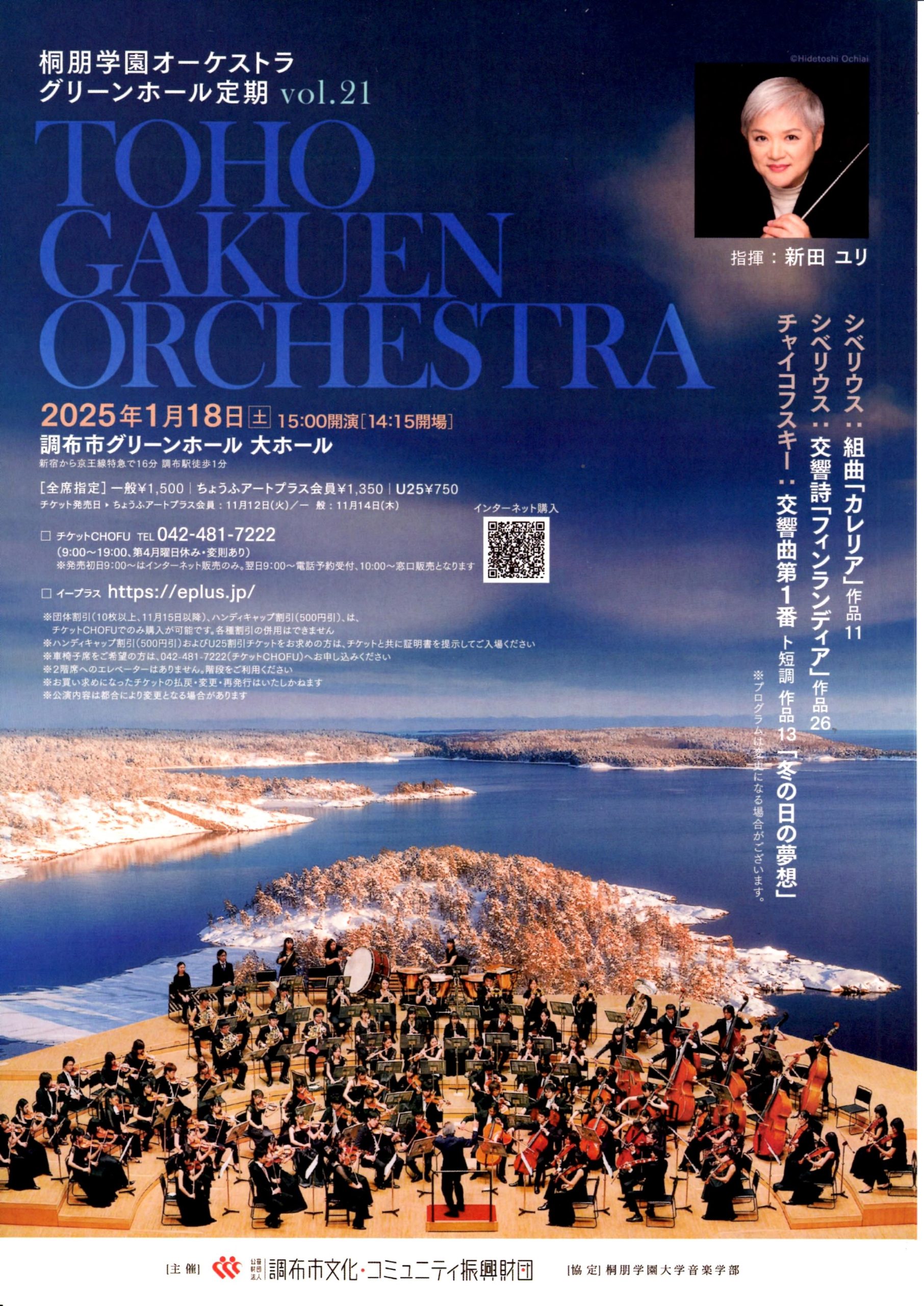 2025/01/18 桐朋学園オーケストラ グリーンホール定期Vol.21 | 森と湖の詩